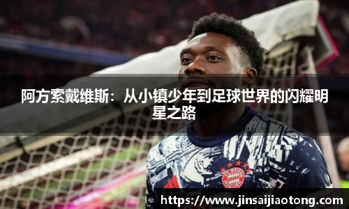 阿方索戴维斯：从小镇少年到足球世界的闪耀明星之路