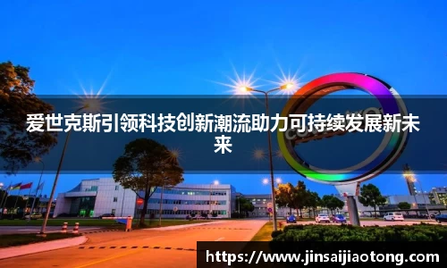 爱世克斯引领科技创新潮流助力可持续发展新未来