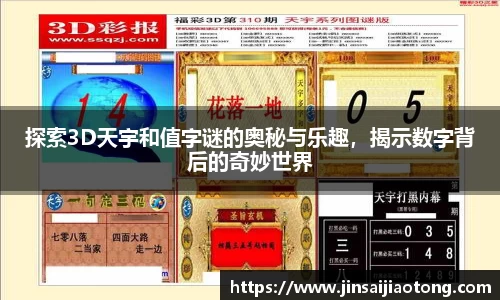 探索3D天宇和值字谜的奥秘与乐趣，揭示数字背后的奇妙世界