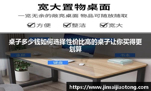 桌子多少钱如何选择性价比高的桌子让你买得更划算