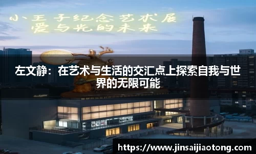 左文静：在艺术与生活的交汇点上探索自我与世界的无限可能