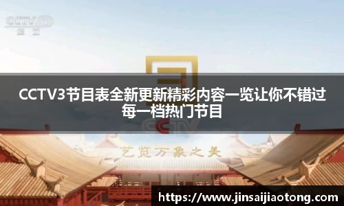 CCTV3节目表全新更新精彩内容一览让你不错过每一档热门节目