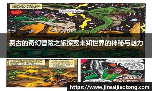 费古的奇幻冒险之旅探索未知世界的神秘与魅力