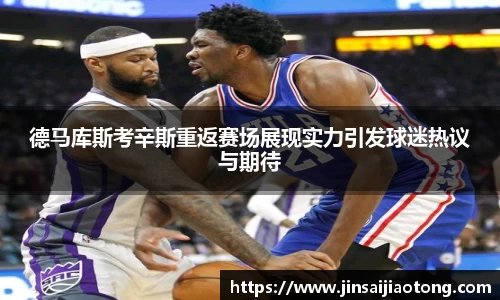 德马库斯考辛斯重返赛场展现实力引发球迷热议与期待