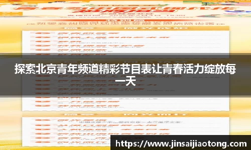 探索北京青年频道精彩节目表让青春活力绽放每一天