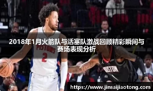 2018年1月火箭队与活塞队激战回顾精彩瞬间与赛场表现分析
