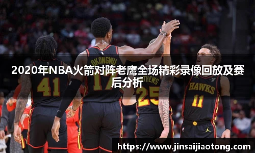2020年NBA火箭对阵老鹰全场精彩录像回放及赛后分析