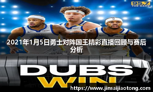 2021年1月5日勇士对阵国王精彩直播回顾与赛后分析