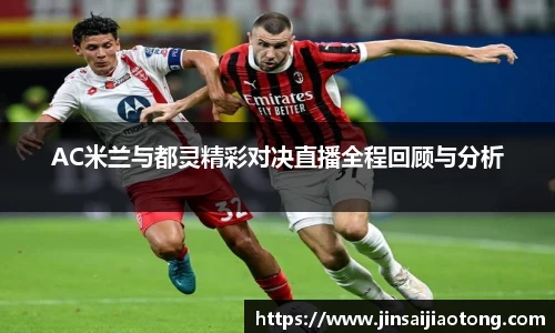 AC米兰与都灵精彩对决直播全程回顾与分析