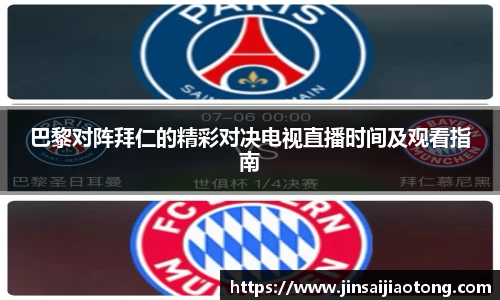 巴黎对阵拜仁的精彩对决电视直播时间及观看指南